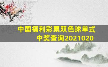 中国福利彩票双色球单式中奖查询2021020