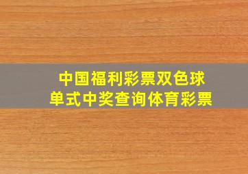 中国福利彩票双色球单式中奖查询体育彩票