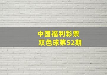 中国福利彩票双色球第52期