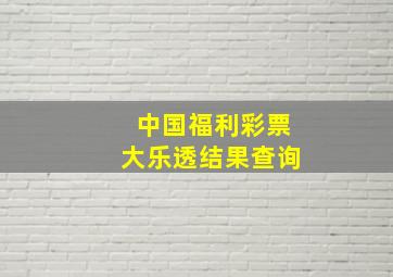 中国福利彩票大乐透结果查询