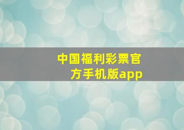 中国福利彩票官方手机版app