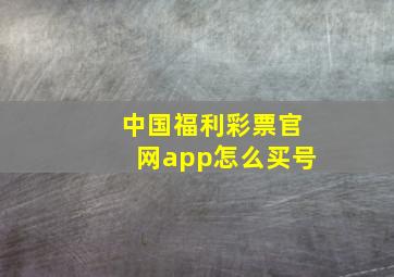 中国福利彩票官网app怎么买号