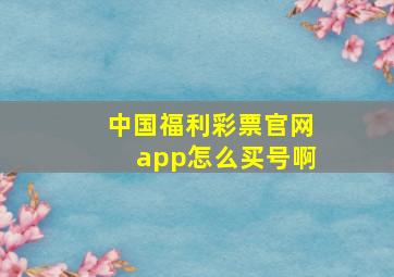 中国福利彩票官网app怎么买号啊