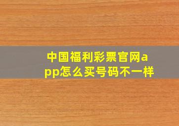 中国福利彩票官网app怎么买号码不一样