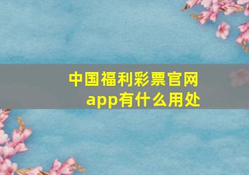 中国福利彩票官网app有什么用处