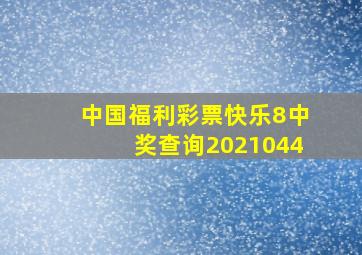 中国福利彩票快乐8中奖查询2021044