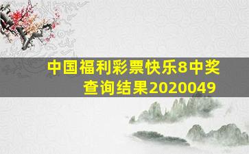 中国福利彩票快乐8中奖查询结果2020049