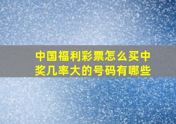 中国福利彩票怎么买中奖几率大的号码有哪些