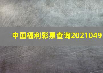 中国福利彩票查询2021049