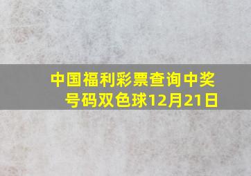 中国福利彩票查询中奖号码双色球12月21日