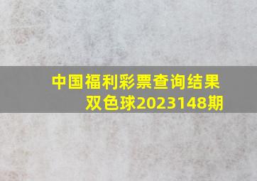 中国福利彩票查询结果双色球2023148期