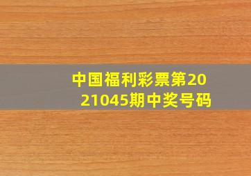 中国福利彩票第2021045期中奖号码