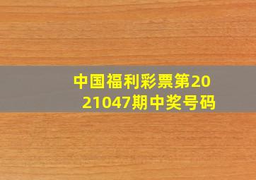 中国福利彩票第2021047期中奖号码