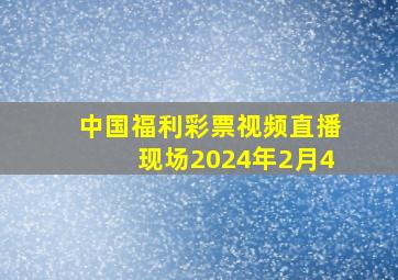 中国福利彩票视频直播现场2024年2月4