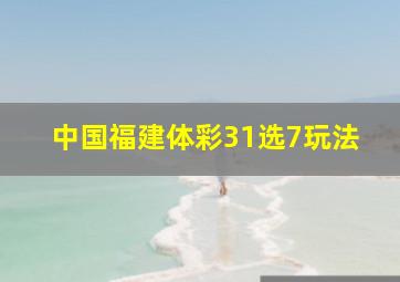 中国福建体彩31选7玩法