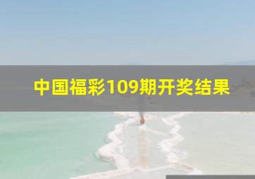 中国福彩109期开奖结果