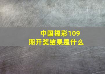 中国福彩109期开奖结果是什么