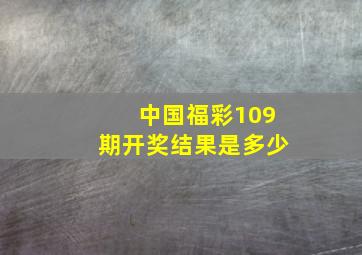 中国福彩109期开奖结果是多少