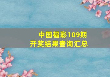 中国福彩109期开奖结果查询汇总