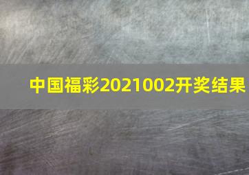 中国福彩2021002开奖结果