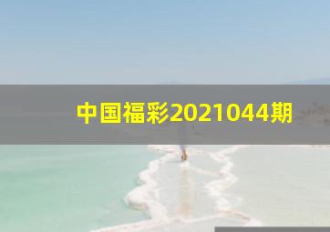 中国福彩2021044期