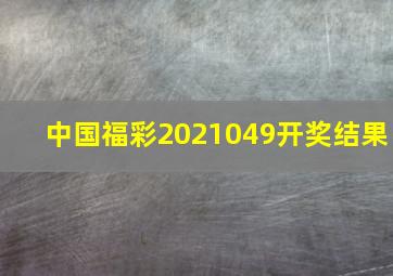 中国福彩2021049开奖结果