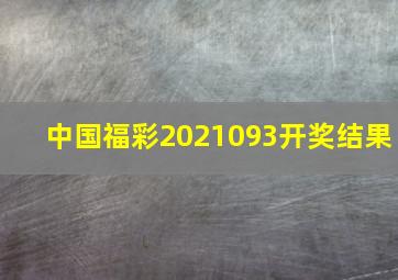 中国福彩2021093开奖结果