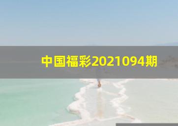 中国福彩2021094期