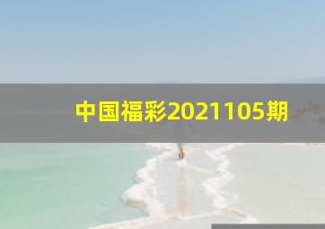 中国福彩2021105期