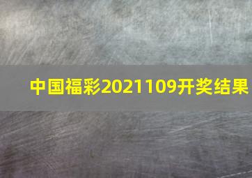 中国福彩2021109开奖结果