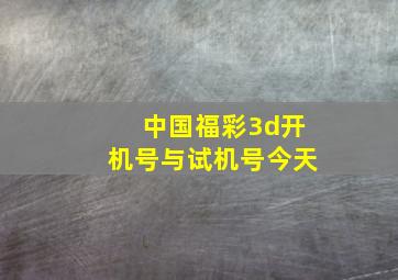 中国福彩3d开机号与试机号今天