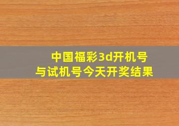 中国福彩3d开机号与试机号今天开奖结果