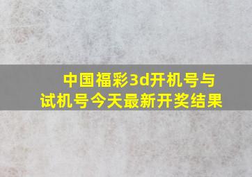 中国福彩3d开机号与试机号今天最新开奖结果