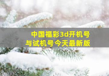 中国福彩3d开机号与试机号今天最新版