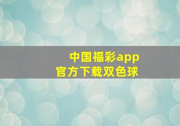 中国福彩app官方下载双色球