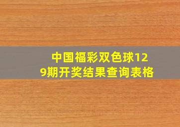 中国福彩双色球129期开奖结果查询表格