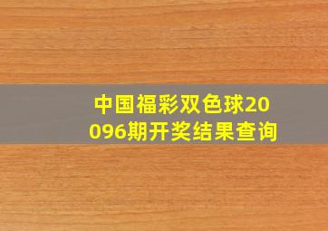 中国福彩双色球20096期开奖结果查询