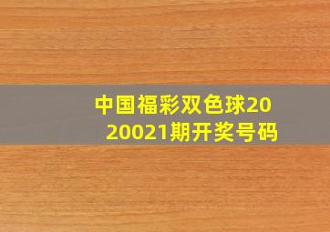 中国福彩双色球2020021期开奖号码