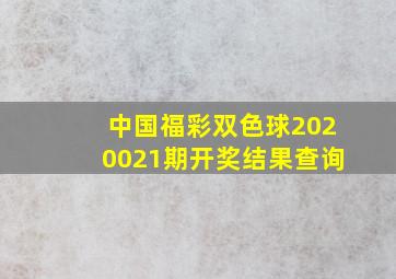 中国福彩双色球2020021期开奖结果查询