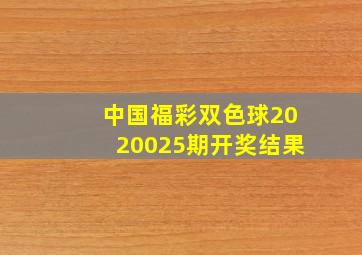 中国福彩双色球2020025期开奖结果