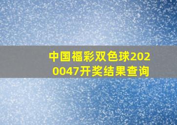 中国福彩双色球2020047开奖结果查询