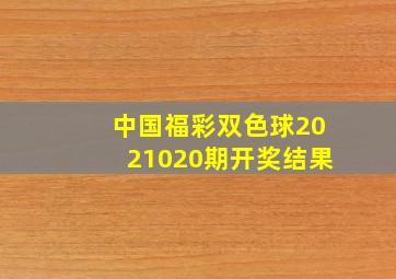 中国福彩双色球2021020期开奖结果