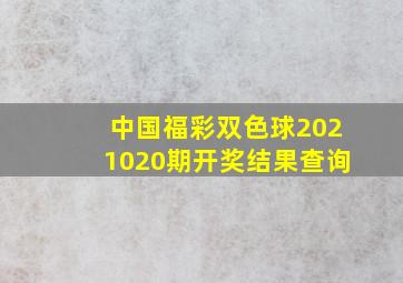 中国福彩双色球2021020期开奖结果查询