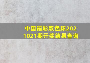 中国福彩双色球2021021期开奖结果查询