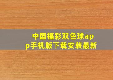 中国福彩双色球app手机版下载安装最新