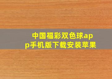 中国福彩双色球app手机版下载安装苹果