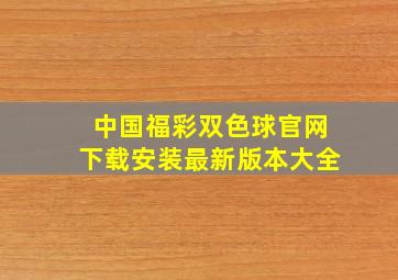 中国福彩双色球官网下载安装最新版本大全