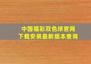 中国福彩双色球官网下载安装最新版本查询