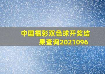 中国福彩双色球开奖结果查询2021096