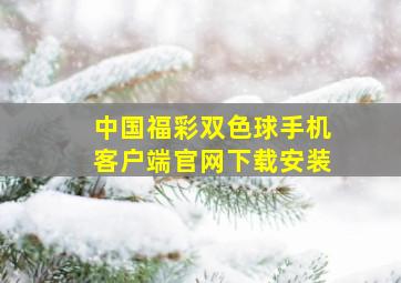 中国福彩双色球手机客户端官网下载安装